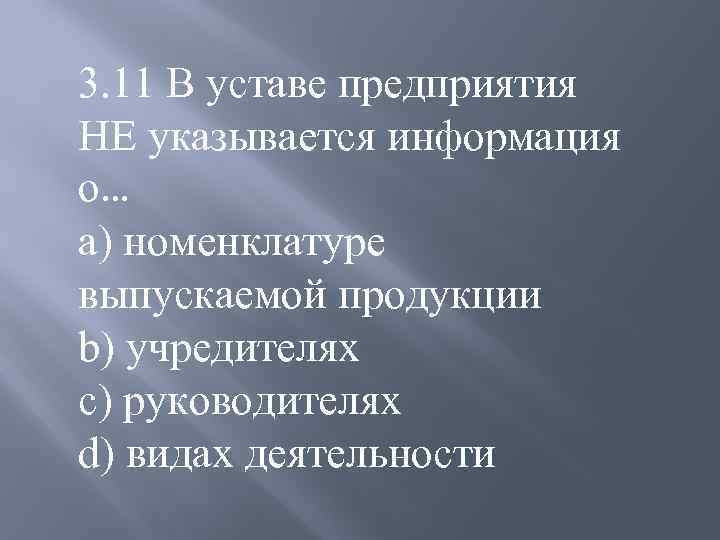 В уставе предприятия не указывается информация о. В уставе предприятия указывается информация о…. Что такое устав организации тест. Любой вид деятельности в уставе.