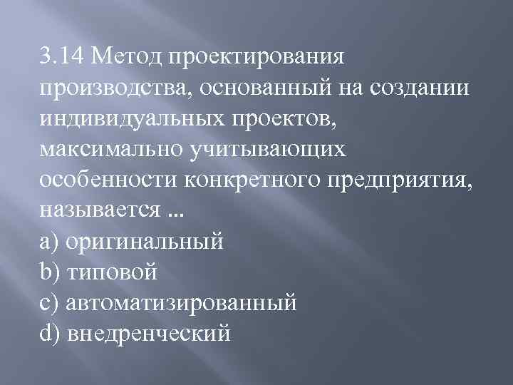 14 способ. Методы индивидуального проекта. Методы проектирования производства это. 3 Метода проектирования. Темы для индивидуального проекта по экономике.