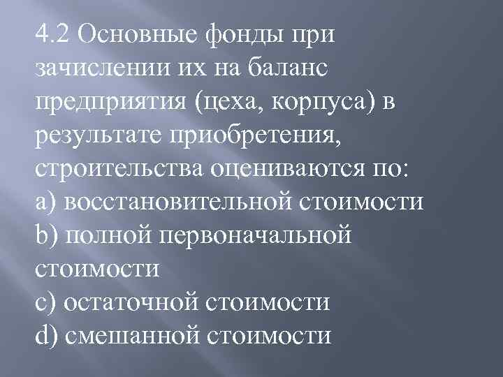 Фонды принимают. Основные фонды при зачислении их на баланс оцениваются по. Основные производственные фонды при зачислении их на баланс. Основные фонды при зачислении на баланс предприятия оцениваются. Основные фонды при приобретении оцениваются.