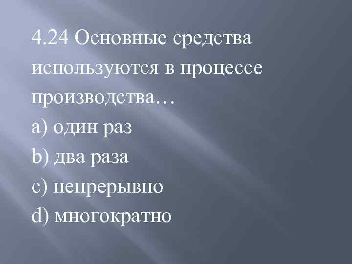 Используемые в процессе производства. Основные средства используются в процессе производства. Основные средства используются в процессе производства многократно. Основные средства используются в процессе производства сколько раз.