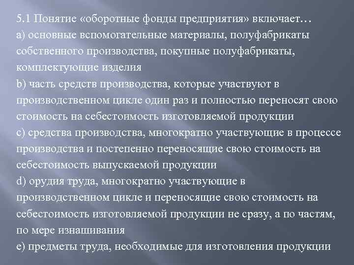 Которые участвуют в производственном. Понятие оборотные фонды предприятия включает. Вспомогательные (оборотные) фонды организации.. Что включает в себя понятие оборотные фонды предприятия. Оборотные средства многократно участвуют в процессе производства.