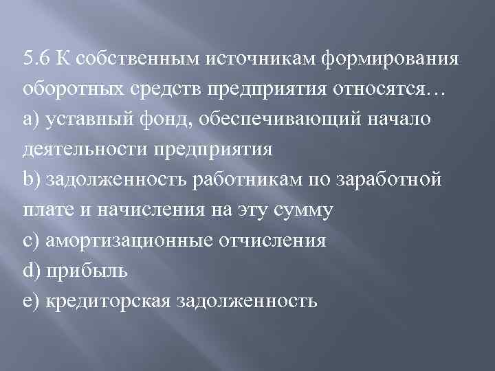 Начало деятельности. Что относится к собственным источникам. Уставный фонд относится к средствам организации. Кредиторская задолженность с персоналом по оплате труда является. Задолженность работникам предприятия по оплате труда оборотным.