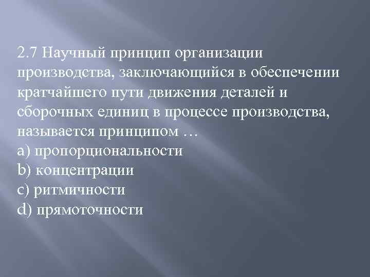 2. 7 Научный принцип организации производства, заключающийся в обеспечении кратчайшего пути движения деталей и