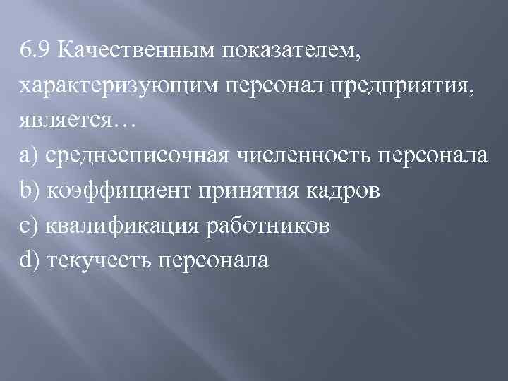 Характеризующие показатели предприятия. Качественный показатель, характеризующий персонал предприятия. Количественные показатели характеризующие персонал предприятия. Показатели характеризующие квалификацию персонала предприятия. К качественным показателям характеризующим персонал фирмы относится.