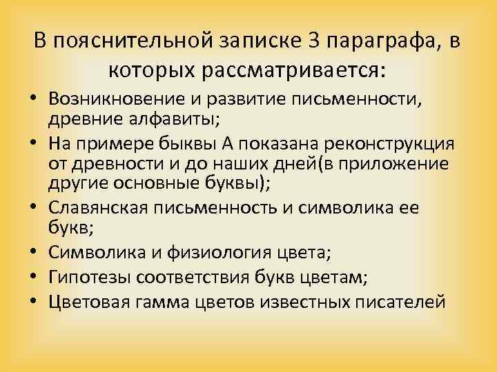 В пояснительной записке 3 параграфа, в которых рассматривается: • Возникновение и развитие письменности, древние