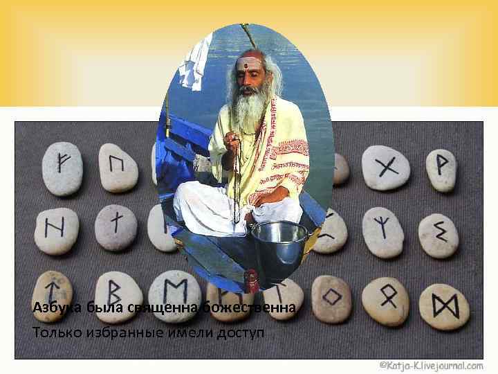 Азбука была священна божественна Только избранные имели доступ 