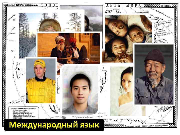 Международный язык 