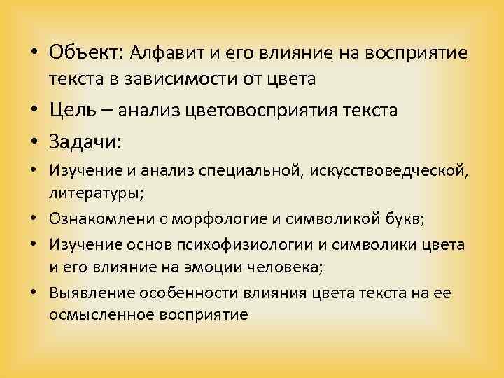  • Объект: Алфавит и его влияние на восприятие текста в зависимости от цвета
