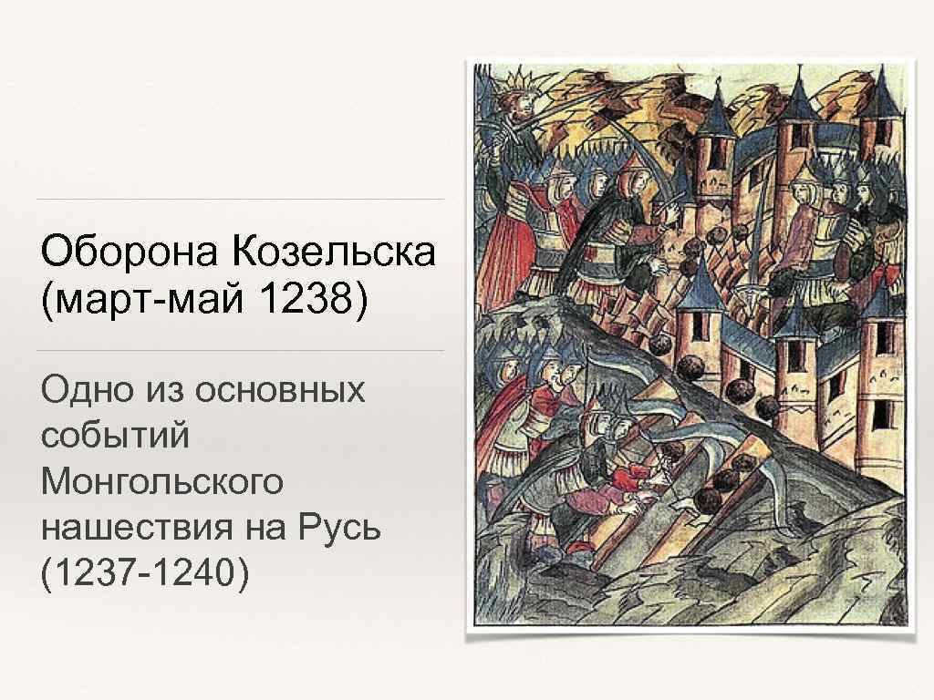 Почему козельск назван злым городом