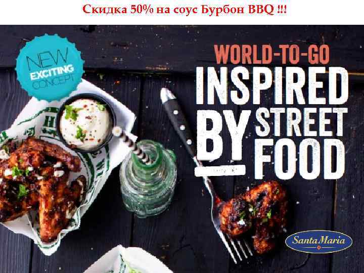 Скидка 50% на соус Бурбон BBQ !!! 