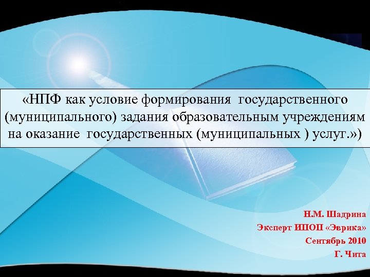 Нпф чита. Порядок формирования государственного задания. Гос задание образовательного учреждения. Кто формирует государственное задание. К условиям необходимым для формирования государства.