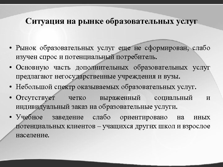 Ситуация на рынке образовательных услуг • Рынок образовательных услуг еще не сформирован, слабо изучен