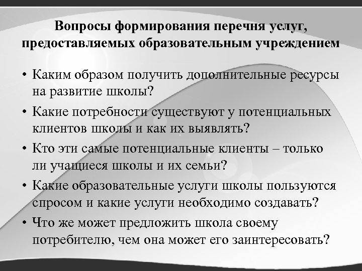 Вопросы формирования перечня услуг, предоставляемых образовательным учреждением • Каким образом получить дополнительные ресурсы на