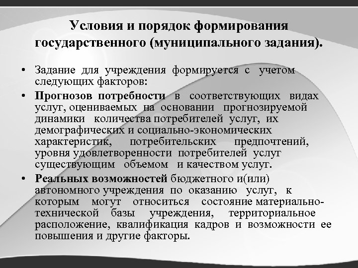 Формирования гос. Порядок формирования государственного (муниципального) задания. Формирование государственных (муниципальных) заданий. Условия при которых не формируется муниципальное задание. Государственное муниципальное задание формируется для.