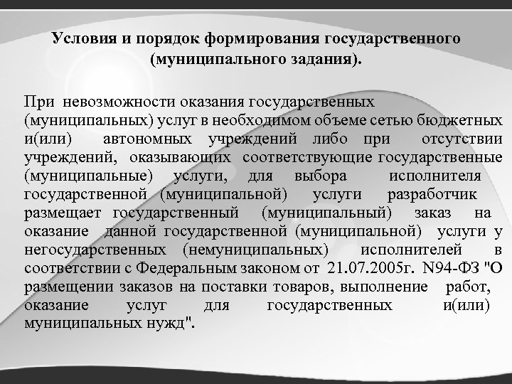 Условия и порядок формирования государственного (муниципального задания). При невозможности оказания государственных (муниципальных) услуг в