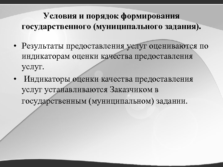 Условия и порядок формирования государственного (муниципального задания). • Результаты предоставления услуг оцениваются по индикаторам