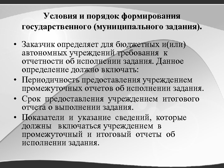 Условия и порядок формирования государственного (муниципального задания). • Заказчик определяет для бюджетных и(или) автономных