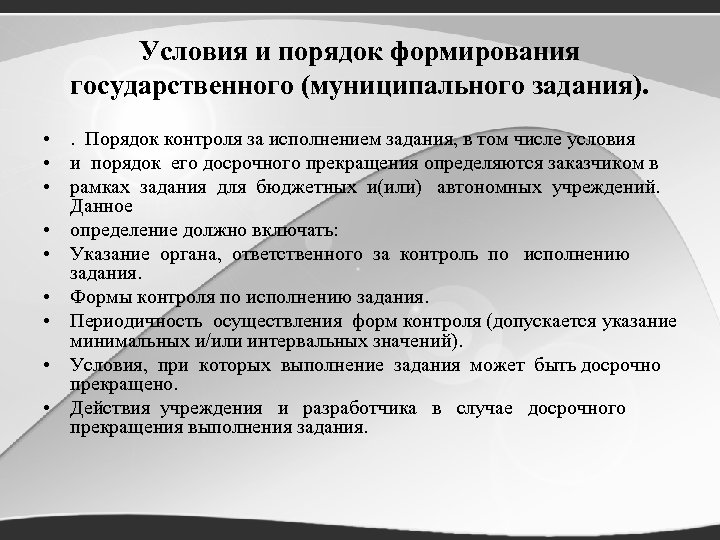 Условия и порядок формирования государственного (муниципального задания). • . Порядок контроля за исполнением задания,