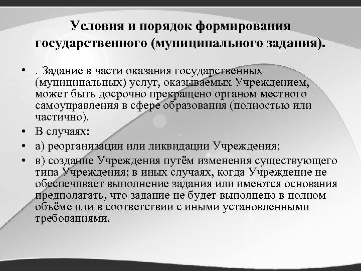 Условия развития. Порядок формирования государственного (муниципального) задания. Формирование государственных (муниципальных) заданий. Порядок формирования муниципального задания устанавливает. Слайд муниципального задания.