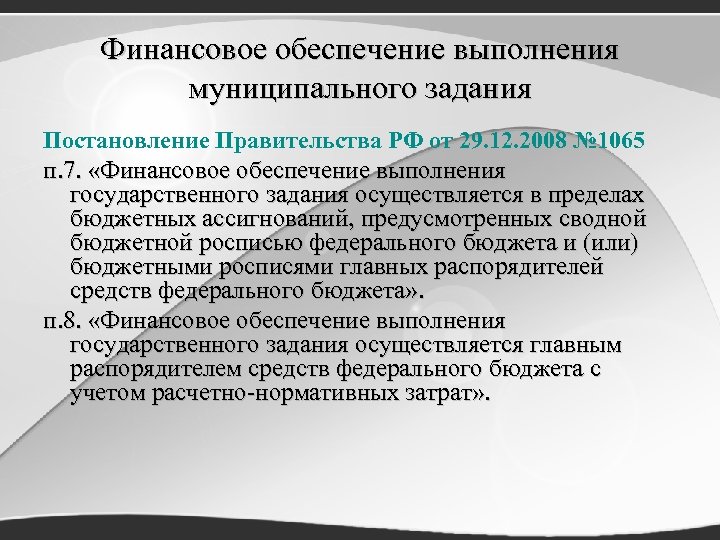 Финансовое обеспечение выполнения муниципального задания Постановление Правительства РФ от 29. 12. 2008 № 1065