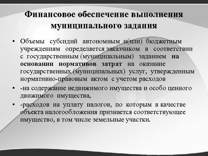 Финансовое обеспечение выполнения муниципального задания • Объемы субсидий автономным и(или) бюджетным учреждениям определяется заказчиком
