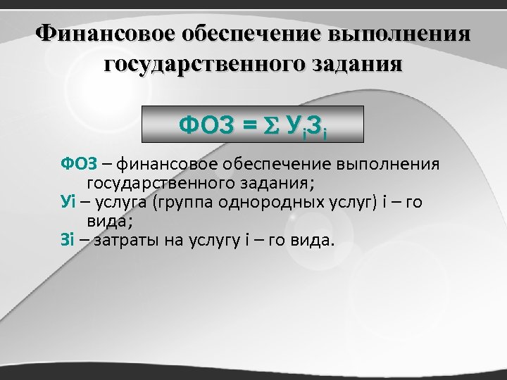 Финансовое обеспечение выполнения государственного задания ФОЗ = Уi. Зi ФОЗ – финансовое обеспечение выполнения