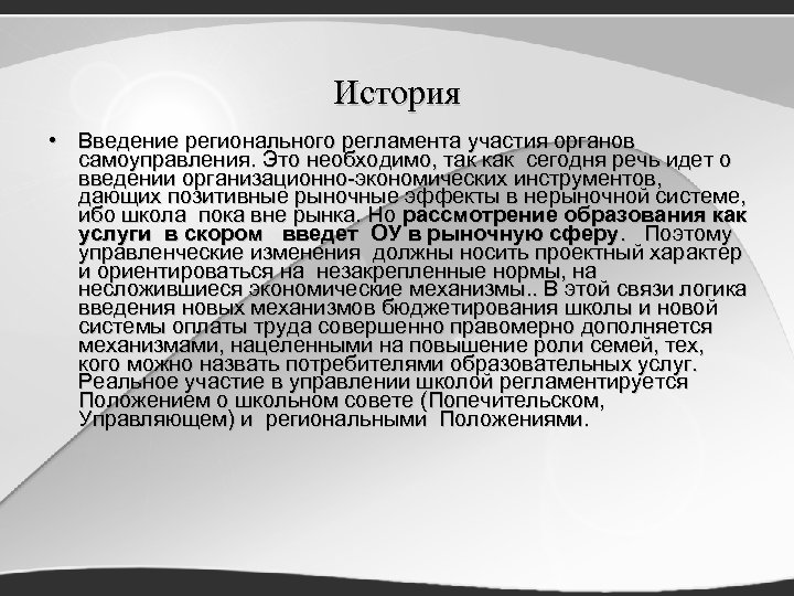 История • Введение регионального регламента участия органов самоуправления. Это необходимо, так как сегодня речь