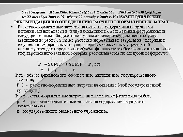 Утверждены Приказом Министерства финансов Российской Федерации от 22 октября 2009 г. N 105 н.