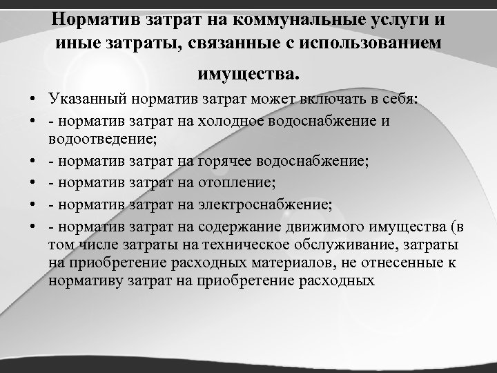 Норматив затрат на коммунальные услуги и иные затраты, связанные с использованием имущества. • Указанный