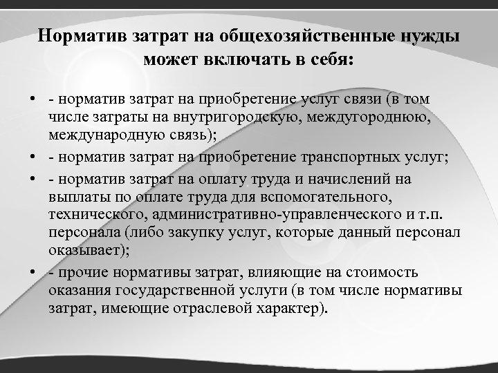 Норматив затрат на общехозяйственные нужды может включать в себя: • - норматив затрат на