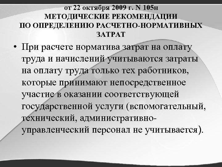 от 22 октября 2009 г. N 105 н МЕТОДИЧЕСКИЕ РЕКОМЕНДАЦИИ ПО ОПРЕДЕЛЕНИЮ РАСЧЕТНО-НОРМАТИВНЫХ ЗАТРАТ