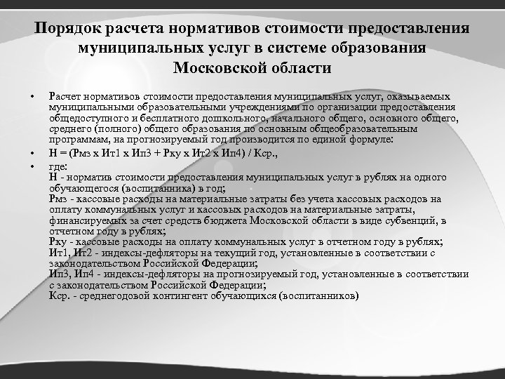 Порядок расчета нормативов стоимости предоставления муниципальных услуг в системе образования Московской области • •