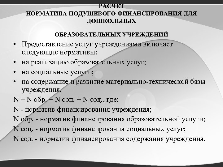 РАСЧЕТ НОРМАТИВА ПОДУШЕВОГО ФИНАНСИРОВАНИЯ ДЛЯ ДОШКОЛЬНЫХ ОБРАЗОВАТЕЛЬНЫХ УЧРЕЖДЕНИЙ • Предоставление услуг учреждениями включает следующие