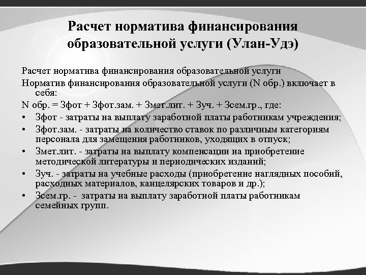 Расчет норматива финансирования образовательной услуги (Улан-Удэ) Расчет норматива финансирования образовательной услуги Норматив финансирования образовательной