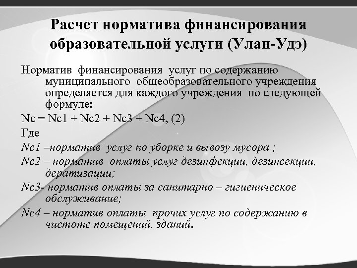 Расчет норматива финансирования образовательной услуги (Улан-Удэ) Норматив финансирования услуг по содержанию муниципального общеобразовательного учреждения