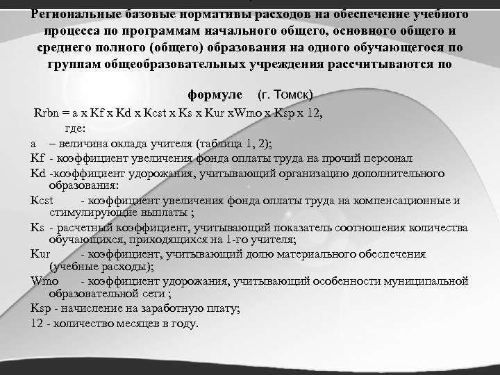 . Региональные базовые нормативы расходов на обеспечение учебного процесса по программам начального общего, основного