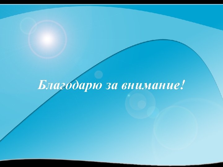 Благодарю за внимание! 