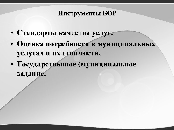 Инструменты БОР • Стандарты качества услуг. • Оценка потребности в муниципальных услугах и их