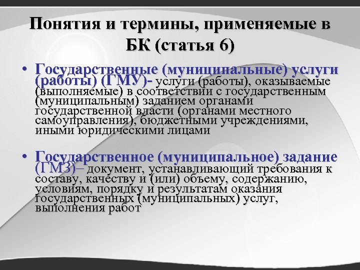 Понятия и термины, применяемые в БК (статья 6) • Государственные (муниципальные) услуги (работы) (ГМУ)-
