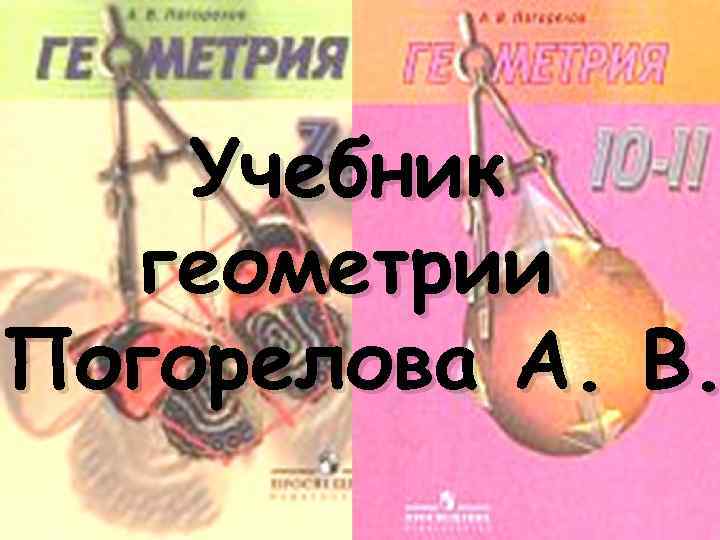 Учебник геометрии Погорелова А. В. 