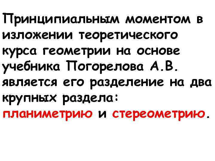 Принципиальным моментом в изложении теоретического курса геометрии на основе учебника Погорелова А. В. является