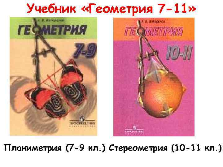 Учебник «Геометрия 7 -11» Планиметрия (7 -9 кл. ) Стереометрия (10 -11 кл. )