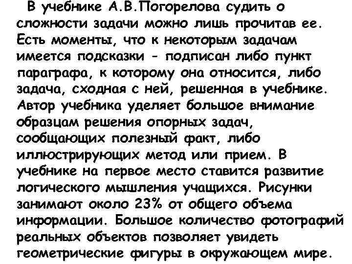 В учебнике А. В. Погорелова судить о сложности задачи можно лишь прочитав ее. Есть