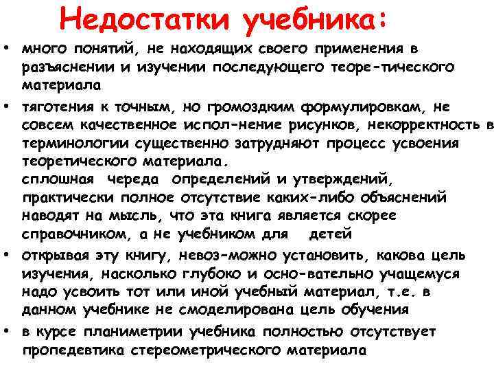 Недостатки учебника: • много понятий, не находящих своего применения в разъяснении и изучении последующего