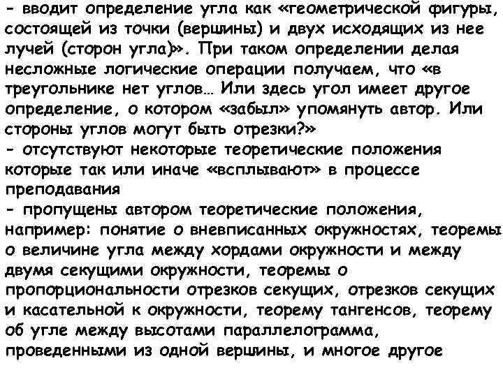 - вводит определение угла как «геометрической фигуры, состоящей из точки (вершины) и двух исходящих