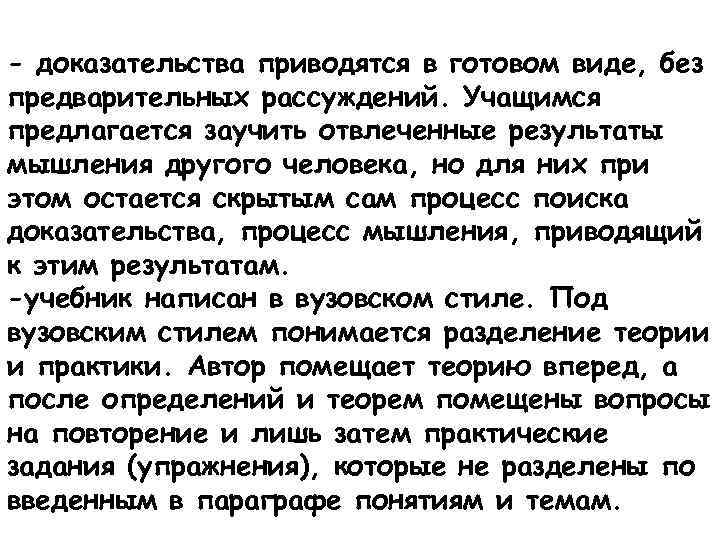 - доказательства приводятся в готовом виде, без предварительных рассуждений. Учащимся предлагается заучить отвлеченные результаты