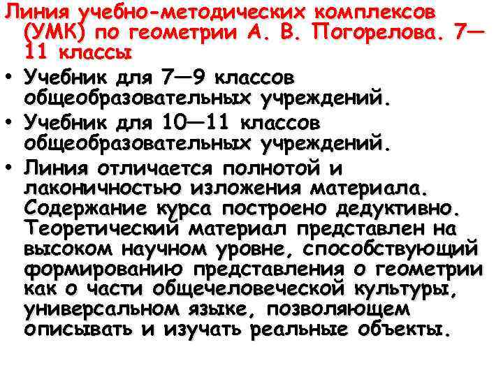 Линия учебно-методических комплексов (УМК) по геометрии А. В. Погорелова. 7— 11 классы • Учебник