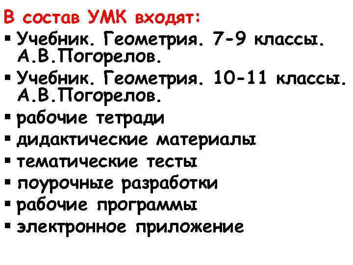 В состав УМК входят: § Учебник. Геометрия. 7 -9 классы. А. В. Погорелов. §