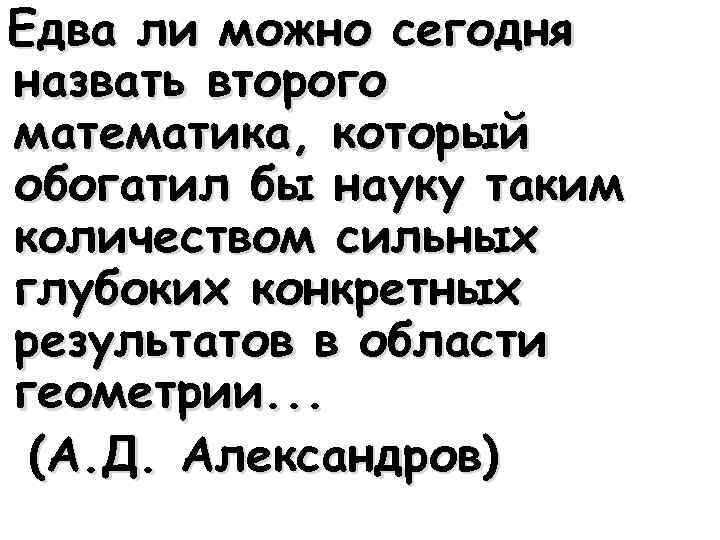 Едва ли можно сегодня назвать второго математика, который обогатил бы науку таким количеством сильных