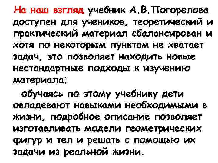 На наш взгляд учебник А. В. Погорелова доступен для учеников, теоретический и практический материал